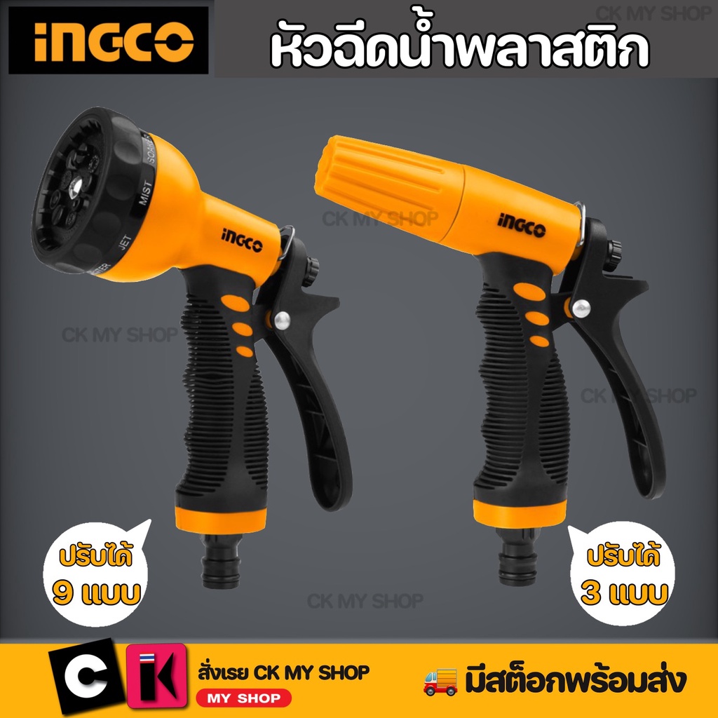 INGCO หัวฉีดน้ำน้ำพลาสติก ปรับได้ ปืนฉีดน้ำ ABS ทนต่อแรงกระแทกสูง ด้ามยางกันลื่น