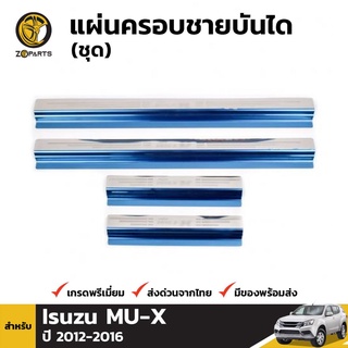 แผ่นครอบชายบันได สำหรับ MU-X 2012-2016