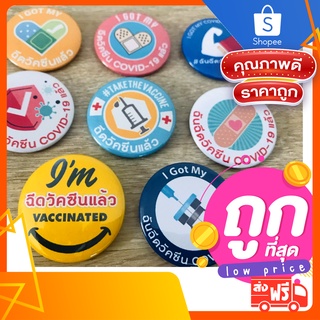 เข็มกลัดโควิด ฉันฉีดวัคซีนแล้ว Covid-19 vaccinated brooch (พร้อมส่งในไทย)