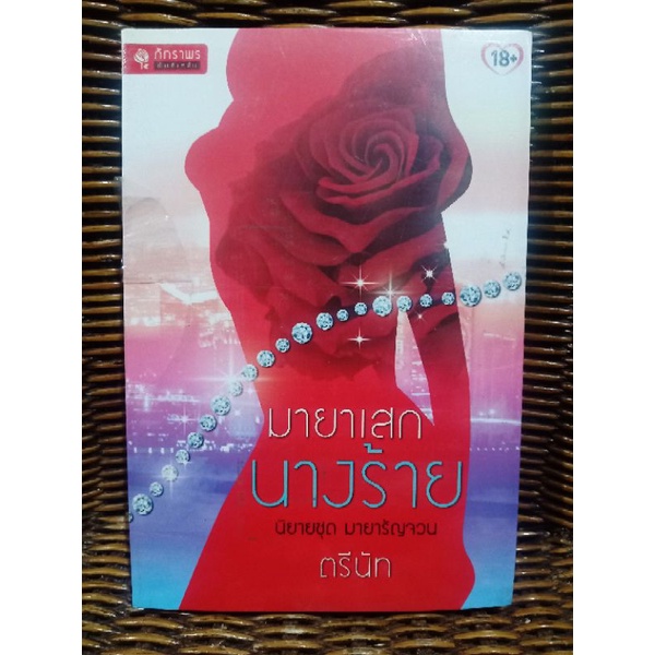 มายาเสกนางร้าย/ตรีนัท
