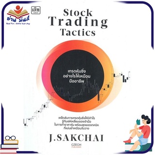 หนังสือใหม่มือหนึ่ง Stock Trading Tactics เทรดหุ้นซิ่งอย่างไรให้เหมือนมืออาชีพ