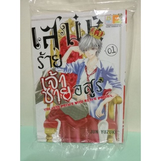 เสน่ห์ร้ายเจ้าชายอสูร เล่ม 1-10 จบ (แยกเล่ม)