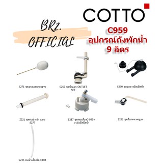 (01.06) 	COTTO = 	C959 อุปกรณ์ถังพักน้ำ 9 ลิตร