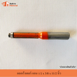 ดอกเลาเตอร์ ดอกเราเตอร์ ดอกเร้าเตอร์ แกน 1/2x3/8x11/2”