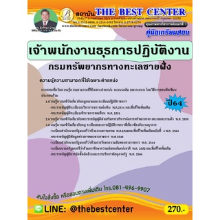 คู่มือเตรียมสอบ เจ้าพนักงานธุรการปฏิบัติงาน กรมทรัพยากรทางทะเลและชายฝั่ง ปี 64