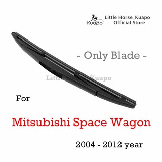 ใบดน้ำฝนด้านหลังยี่ห้อ Kuapo สำหรับปี 2004 ถึงปี 2012 Mitsubishi Space Wagon (ใบปัดน้ำฝนด้านหลัง 1 ชิ้น)  ใบปัดน้ำฝนด้านหลัง มิตซูบิชิสเปซแวกอน