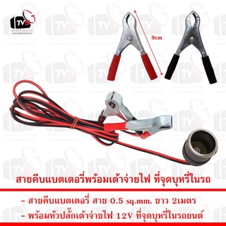 สายคีบ แบตเตอรี่ พร้อมเต้าจ่ายไฟ 12V ในรถ สายยาว 2เมตร 5เมตร 10เมตร