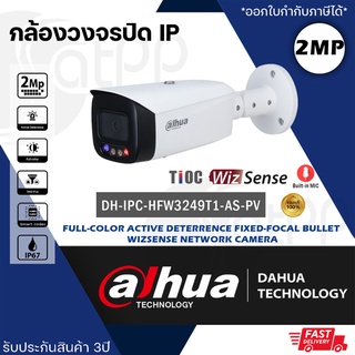 DH-IPC-HFW3249T1P-AS-PV Dahua กล้องวงจรปิดIP 2MP Full-color, Active Deterrence, บันทึกเสียง, รับประกัน3ปี