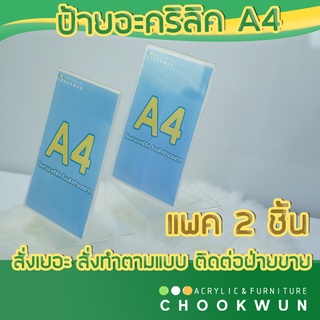 แพค 2 ชิ้น ป้ายอะคริลิค ป้ายเมนู A4 stand sign acrylic 100% A4