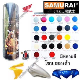 สีสเปรย์ ซามูไร SAMURAI เฉดสี HONDA ฮอนด้า (รวมสี) ขนาด 400 ml.