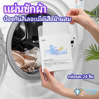 แผ่นซับสี ป้องกันผ้าสีตก หมดปัญหาในการแยกผ้า แผ่นซับสีกันสีตก anti-fading sheet