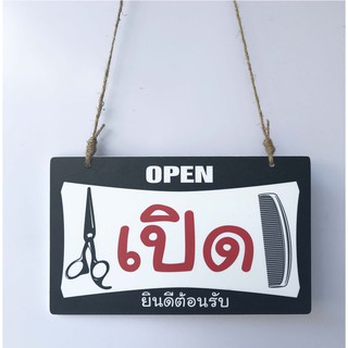 DD-31  ป้ายเปิด-ปิด ป้ายแขวน เปิด/ปิด ร้านตัดผม  ร้านเสริมสวย ขนาด 15x25 ซม. มี 2 ด้าน พลาสวูดหนา 5 มิล