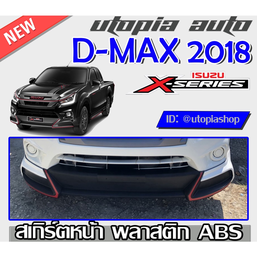 สเกิร์ตหน้าแต่งรถยนต์  D-MAX 2017-2019 ลิ้นหน้า ทรง X-Series พลาสติก ABS งานดิบ ไม่ทำสี (ตัวเตี้ย รุ่นแค๊ปเท่านั้น)