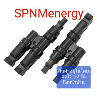 ข้อต่อตัวMC4 2 ออก 1 Y Adapter Solar MC4 T/ Y Branch Cable Splitter Coupler Combiner