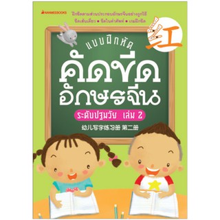 NANMEEBOOKS หนังสือ แบบฝึกคัดขีดอักษรจีนระดับปฐมวัย เล่ม 2 : เรียนภาษา ภาษาจีน