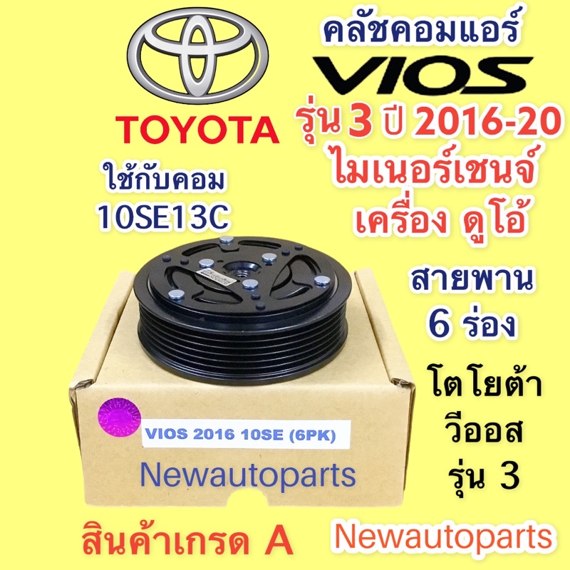 คลัชคอมแอร์ TOYOTA VIOS รุ่น 3 ปี2016-20 เครื่อง ดูโอ้ คลัชแอร์ โตโยต้า วีออส โฉมสาม มูเลย์ หน้าคลัช 6 ร่อง