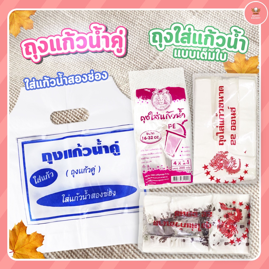 ถุงหิ้วใส่แก้วน้ำตราปู มีให้เลือก 1.ใส่1ใบ 4x14นิ้ว 16-32oz. 2. ถุงหูหิ้ว HDA ใส่แก้วน้ำคู่