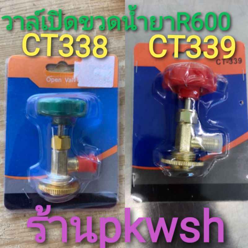วาล์วน้ำยา R600 หัวเปิดน้ำยา R600 CT-338 CT339 ตัวเปิด ซองฟ้า วาล์วแดง วาล์วเขียว