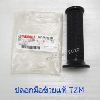 ปลอกมือข้างซ้าย YAMAHA TZM แท้ศูนย์