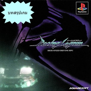 บทสรุปเกม RACING LAGOON [PS1]