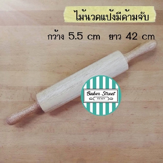 ไม้นวดแป้งมีด้ามจับ เนื้อไม้ดีงานเรียบสวย ขนาดกลาง ยาว 42 cm