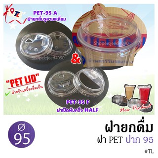 ฝายกดื่ม PET 95 มม. (สำหรับปิดแก้ว ปาก95) TL 100ใบ