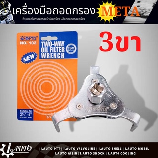 ถอดกรองสามขา ยี่ห้อ META ขนาด 63-102 mm. จำนวน 1ชิ้น