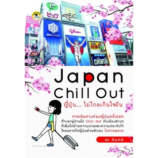 Japan Chill Out ญี่ปุ่น...ไม่ไกลเกินใจฝัน