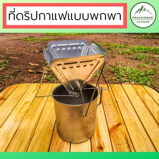 ที่ดริปกาแฟแบบพกพา Coffee Drip Rack สแตนเลส พกพาสะดวก ไม่เปลืองพื้นที่ สไตล์แคมป์ปิ้ง