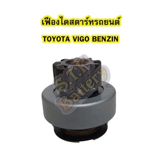 เฟืองไดสตาร์ทรถยนต์โตโยต้า วีโก้ (TOYOTA VIGO) เครื่องยนต์เบนซิน/เบนซิล (BENZIN)