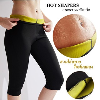 Hot Shapers กางเกงเรียกเหงื่อ ใส่ออกกำลังกาย [ladywearrr]