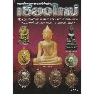 หนังสือพระเครื่องยอดนิยมเชียงใหม่