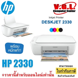 INKJET PRINTER (เครื่องพิมพ์อิงค์เจ็ท) HP DESKJET 2330 ALL-IN-ONE PRINTER (WHITE)