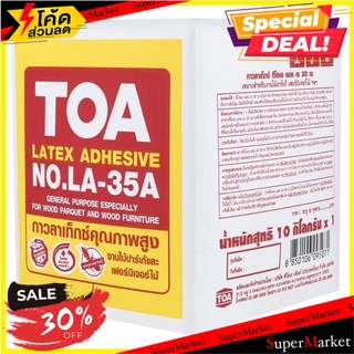 🔥ของแท้!! กาวลาเท็กซ์ งานไม้ TOA LA-35A 10 กก. ช่างมืออาชีพ LATEX ADHESIVE TOA LA-35A 10KG กาวลาเท็กซ์