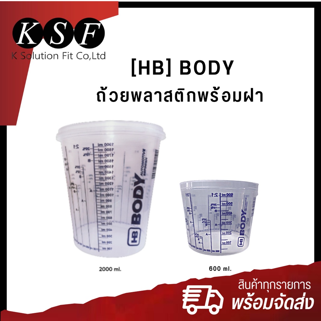 K.S.F  ถ้วยพลาสติกพร้อมฝา สำหรับผสมสีรถยนต์ [HB]BODY COLAD ขนาด 300ml.,600ml.,1100ml.,1900ml.  ถ้วยผ