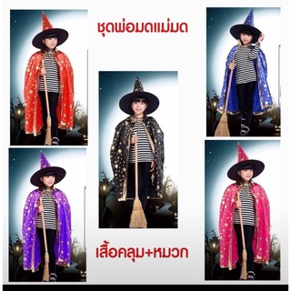 พร้อมส่งจากไทย*ผ้าคลุมแม่มดพ่อมดพร้อมหมวกขนาดฟรีไซส์ 4-10 ขวบ