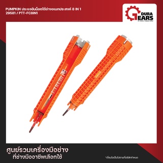 [PUMPKIN] พัมคิน - ประแจขันน็อตใต้อ่างเอนกประสงค์ / PUMPKIN 8 IN 1 Multi Faucet Tool