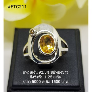 ETC211 : แหวนเงินแท้ 925 ฝัง Citrine