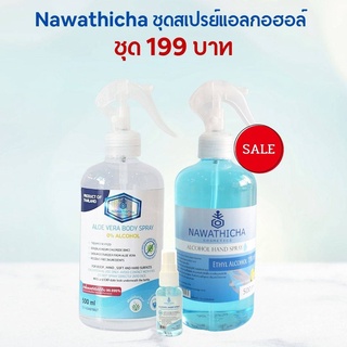 Nawathicha ชุดสเปรย์แอลกอฮอล์ 199 บาท