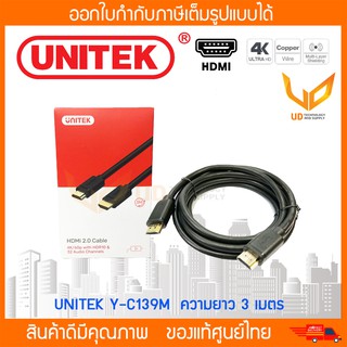 สาย HDMI V2.0  3 เมตร UNITEK Y-C139M