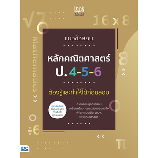 หนังสือ แนวข้อสอบหลักคณิตศาสตร์ ป.4-5-6 ต้องรู้และทำให้ได้ก่อนสอบ