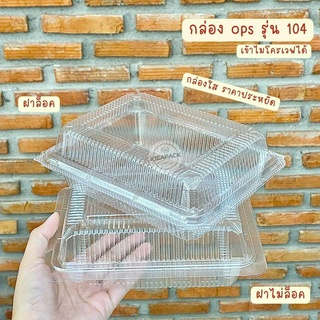 กล่องอาหาร ops รุ่น 104 กล่องข้าว กล่องเดลิเวอรี่ กล่องขนม 100 ใบ