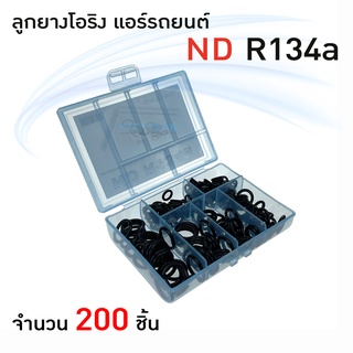 ลูกยางโอริง แอร์รถยนต์ ND R134a ชุด 200 ชิ้น