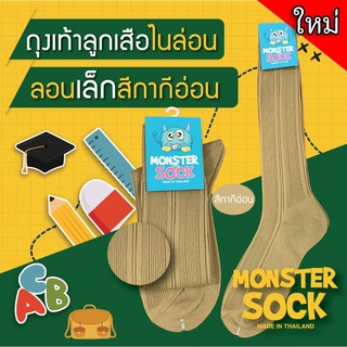 ใหม่!! Monstersock ถุงเท้าไนลอนลูกเสือ ลอนเล็ก สีกากีอ่อน ☺ ถุงเท้าลูกเสือ ราคาดี คุณภาพเยี่ยม Made in Thailand