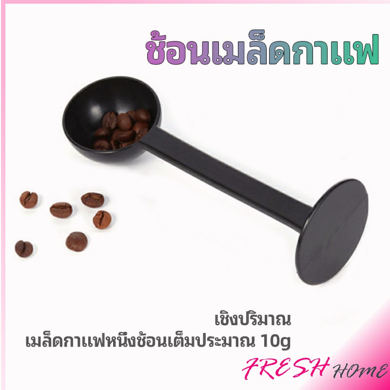 2in1 ช้อนตวงผงกาแฟ ช้อนตวงชา ช้อนตวง สามารถกดอัดผง ชา กาแฟได้ measuring spoon