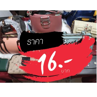 กระเป๋า ราคาไลฟ์สด 16 บาท