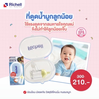 Richell ที่ดูดน้ำมูกเด็ก Nasal Aspirator