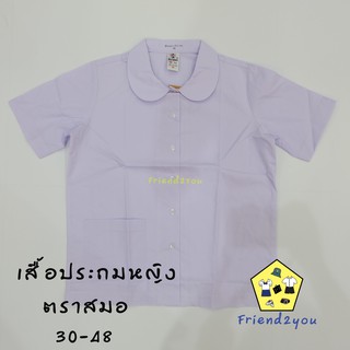 เสื้อนักเรียน คอบัว (ตราสมอ) ของแท้ ราคาส่ง