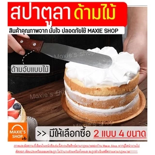 🔥ส่งฟรี🔥 สปาตูล่า สเตนเลสแท้(ด้ามไม้) MAXIE แบบตรง / แบบงอ ขนาด4 6 8 10นิ้ว ที่ปาดเค้ก ที่ปาดหน้าเค้ก มีดปาดเค้ก สปาตูลา