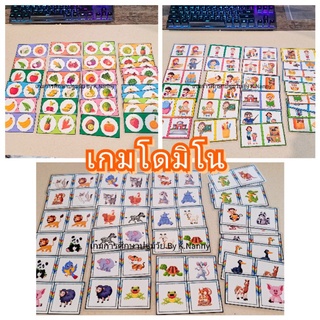 สื่อการสอน เกมการศึกษาปฐมวัย (อนุบาล) เกมโดมิโน